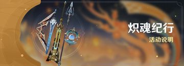 「炽魂纪行」活动说明