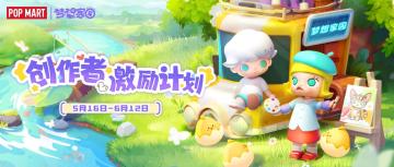 《梦想家园》「试营业」创作达人激励计划开启啦！