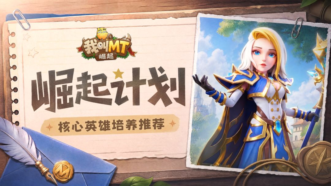 崛起计划丨核心英雄培养推荐 1