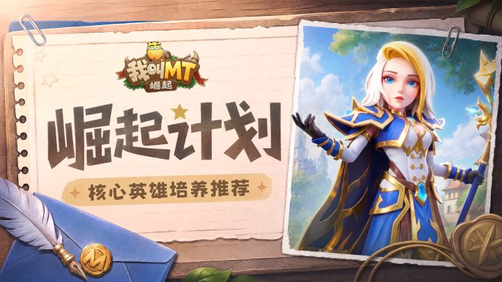 崛起计划丨核心英雄培养推荐截图
