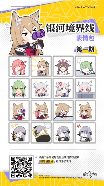 《银河境界线》第一期表情包现已上线