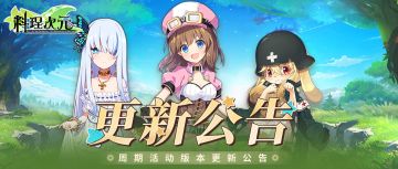 更新公告 | 3月6日，荒原之旅启程！