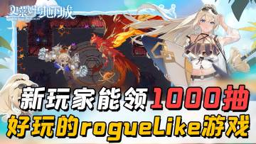 新玩家能领1000抽？这款roguelike游戏可以试试！
