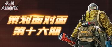 策划面对面第十六期|开发者反馈