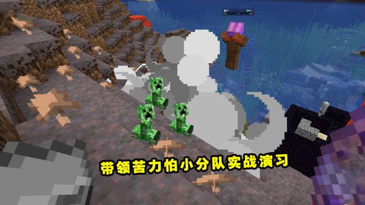 我的世界Him传说58:带领苦力怕小分队,和小江进行实战演习截图