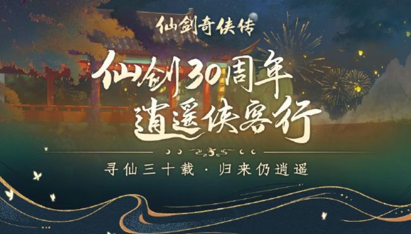 《仙剑奇侠传》喜迎30周年! 1
