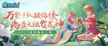 更新公告丨《桃花源记》超重要！职业平衡大调整！桃花美人开启，还有全新奖励等你拿~