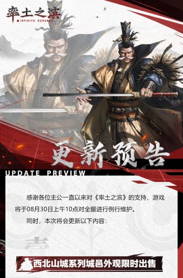 08月30日例行更新预告