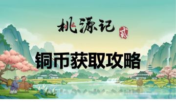 桃源记2铜币获取攻略