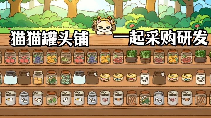 一起来养可爱猫猫吧‼️猫猫罐头铺‼️一起采购研发‼️完成订单‼️截图