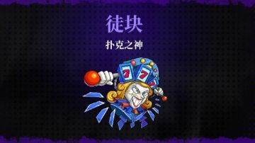BOSS系列（四）关卡首领机制和常规打法 扑克之神+苦特幣之神篇