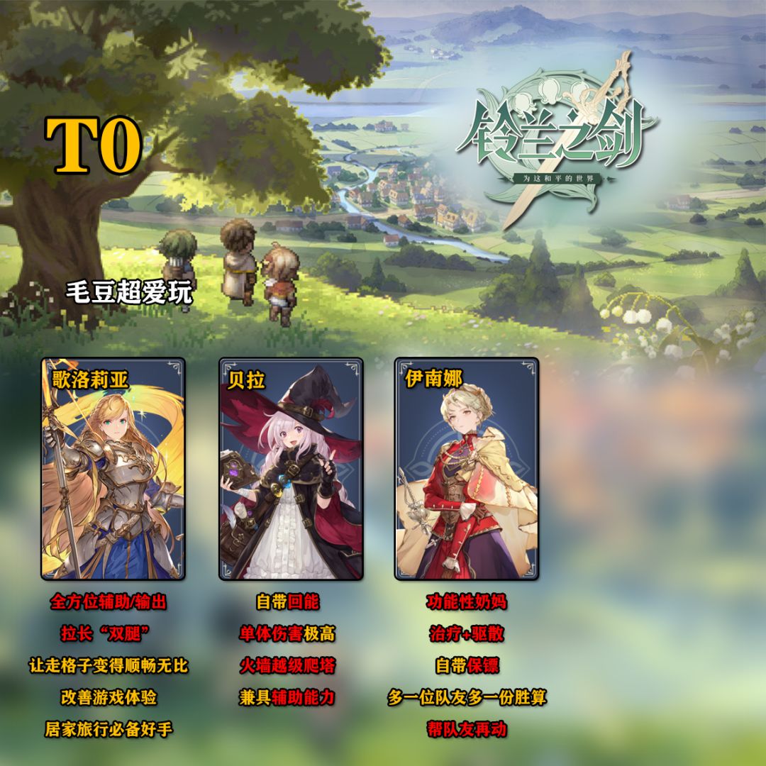 【铃兰之剑】强度整理-史诗传说角色 2