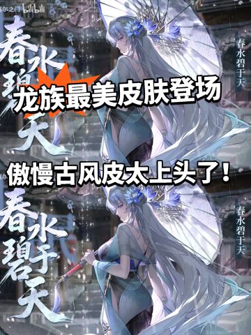 龙族傲慢绝美皮肤登场！古风美人夯爆了
