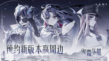 （已开奖）预约全新版本【雪覆冬景】赢周边