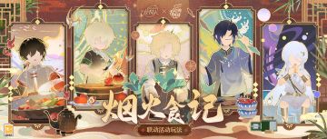 【烟火食记·活动玩法】