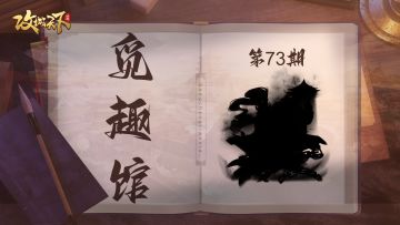 【觅趣馆】 出将入相，社稷之臣（有奖互动）