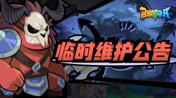 12月27日临时维护公告