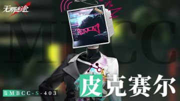 【禁闭者影像捕获】丨皮克赛尔「学术地下服务供应商」