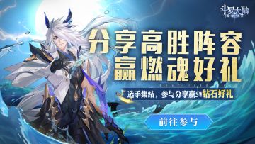 有奖活动丨魂师巅峰赛冲刺走起，参与分享赢燃魂好礼！