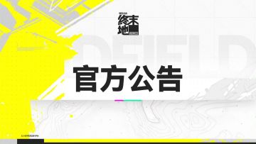 【快讯】明日方舟终末地理智减耗活动调整