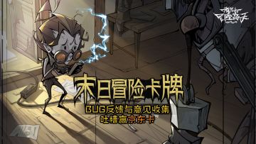 【开服福利】BUG反馈与意见收集，期待大家的吐槽！