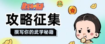 【投稿有奖】攻略征集活动（已结束）