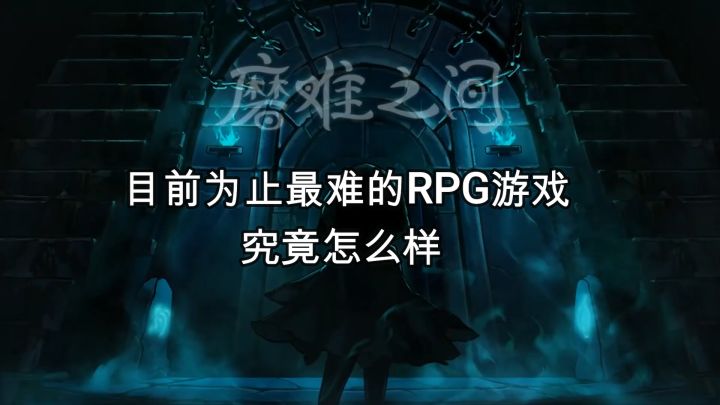目前为止最难的RPG回合制独立游戏究竟怎么样?截图