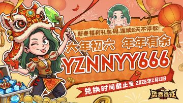 新春福利丨勇者年年有余！（7/8）