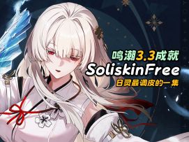 【鸣潮】SoliskinFree成就攻略