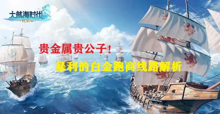 贵金属公子!暴利的白金跑商线路解析!截图