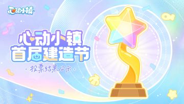 【心动小镇首届建造节】投票结果公示