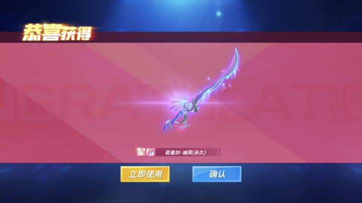 8.1—拿下星耀能量剑截图