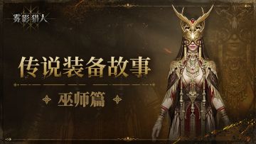 【装备故事】巫师传说套装 - 月巫套