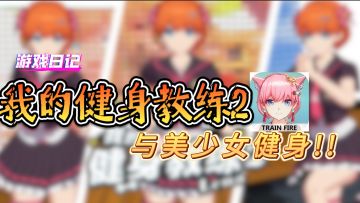 与美少女健身！我的健身教练2试玩介绍——呆毛的游戏日记
