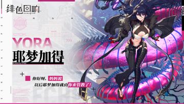 【芬里尔的绝密档案】耶梦加得的资料