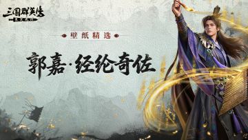 壁纸精选丨郭嘉·经纶奇佐