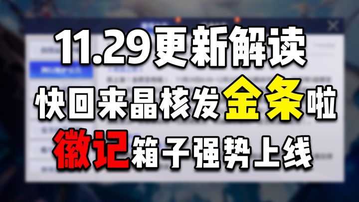【晶核更了啥】家里发金条啦!徽记箱子强势上线!截图