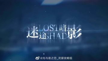 【迷途暗影】活动攻略汇总合集