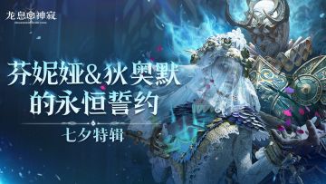 【内含福利】七夕特辑，敬请见证芬妮娅与狄奥默的永恒誓约