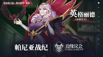 【阵营PV】它是我们这些，想要爬得更高的人的机会——边缘议会PV公开！