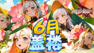 【活动】六月份盖楼活动开始咯！小伙伴们快来领取神秘大礼包啦~