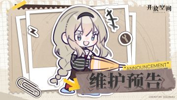 《开放空间》3月27日短时维护更新公告