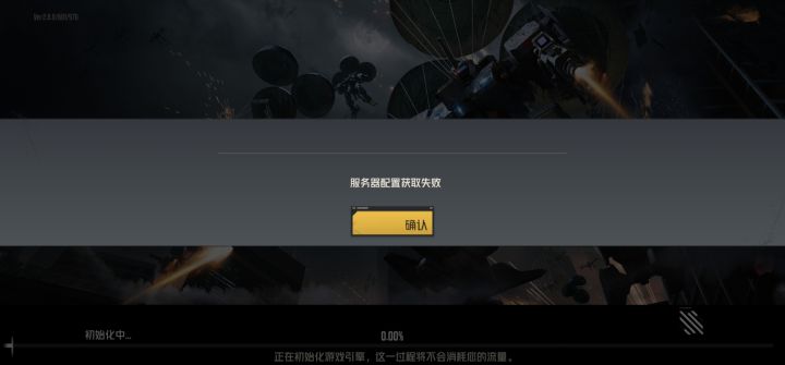 服务器配置获取失败截图