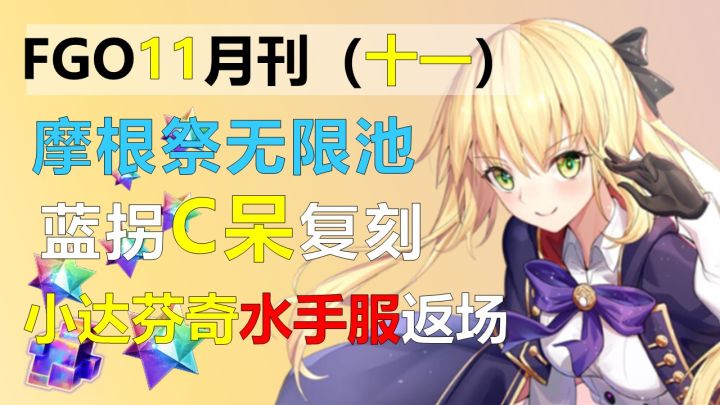 【FGO/月刊】未来11月活动卡池福利预览，摩根祭无限池开放，蓝拐C呆卡池复刻截图