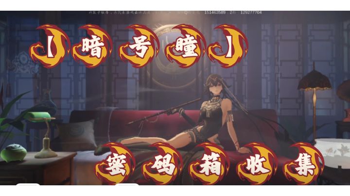 【暗号瞳】密码箱获取截图