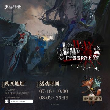 《重返未来：1999》第二十期“行于漫漫长路上”系列周边上新！