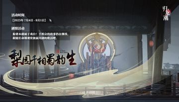 「梨园千相蜀韵生」活动说明