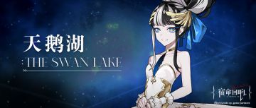 辛弗尼卡奏者 I 天鹅湖