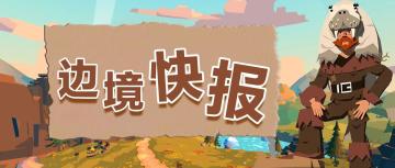 边境快报 |【彩蛋狂欢节】活动现已开启，时髦理发店火热营业中！