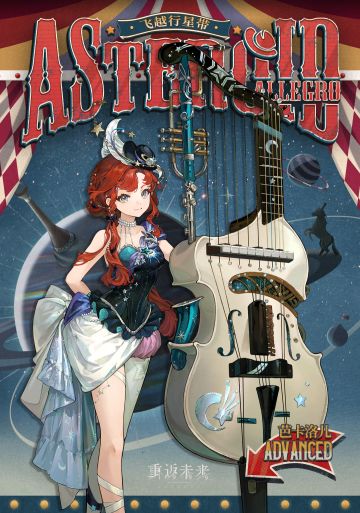 【衣着上新】芭卡洛儿 | 飞越行星带